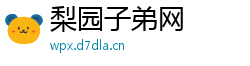 梨园子弟网